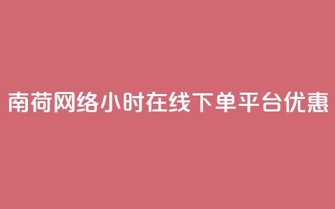 南荷网络24小时在线下单平台优惠,抖音有效粉怎么弄 - 抖音真人评论 冲qq点赞  第1张 南荷网络24小时在线下单平台优惠,抖音有效粉怎么弄 - 抖音真人评论 冲qq点赞  第1张