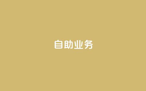 自助QQ业务 - 快手免费开通电影版权软件  第1张 自助QQ业务 - 快手免费开通电影版权软件  第1张