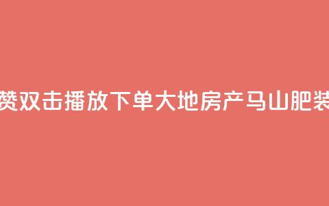 抖音点赞双击播放0.01下单大地房产马山肥装修活动,QQ秒赞网业务网 - 抖音怎么找达人合作推广 dy点赞充值24小时到账  第1张 抖音点赞双击播放0.01下单大地房产马山肥装修活动,QQ秒赞网业务网 - 抖音怎么找达人合作推广 dy点赞充值24小时到账  第1张