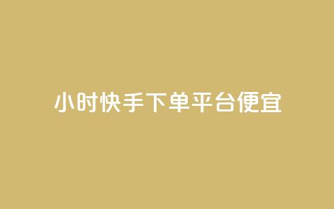 24小时快手下单平台便宜,qq空间免费领取赞网站 - 快手粉丝快速涨粉平台 24小时在线出售快手白号  第1张 24小时快手下单平台便宜,qq空间免费领取赞网站 - 快手粉丝快速涨粉平台 24小时在线出售快手白号  第1张
