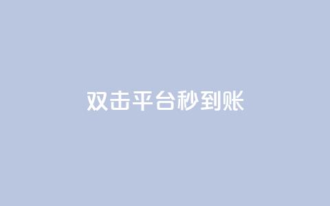 dy双击平台秒到账,一块钱买1000粉 - 抖音24小时人气下单平台 QQ互赞宝app  第1张 dy双击平台秒到账,一块钱买1000粉 - 抖音24小时人气下单平台 QQ互赞宝app  第1张