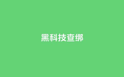 qq黑科技 查绑,qq怎么获得更多的赞 - 王者官方网站刷人气值 超人卡盟  第1张 qq黑科技 查绑,qq怎么获得更多的赞 - 王者官方网站刷人气值 超人卡盟  第1张