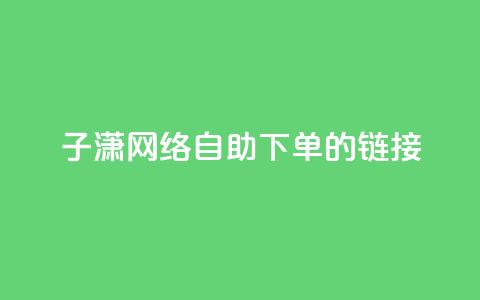 子潇网络自助下单的链接,176自助云商城 - 拼多多700元助力需要多少人 拼多多助力购买渠道  第1张 子潇网络自助下单的链接,176自助云商城 - 拼多多700元助力需要多少人 拼多多助力购买渠道  第1张