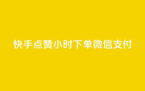 快手点赞24小时下单微信支付,qq开启秒赞 - 拼多多助力平台网站 拼多多提醒警惕线上有偿  第1张 快手点赞24小时下单微信支付,qq开启秒赞 - 拼多多助力平台网站 拼多多提醒警惕线上有偿  第1张