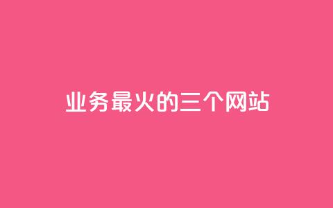 ks业务最火的三个网站,24小时在线出售快手号 - 24h自助下单商城秒赞 qq24小时业务自动下单平台  第1张 ks业务最火的三个网站,24小时在线出售快手号 - 24h自助下单商城秒赞 qq24小时业务自动下单平台  第1张
