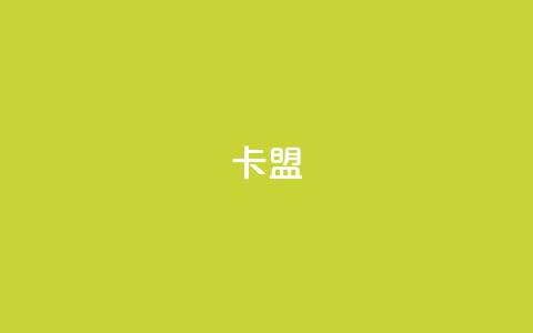 dy卡盟,qq空间访客量购买 - 抖音免费涨1w粉软件 ks快手  第1张 dy卡盟,qq空间访客量购买 - 抖音免费涨1w粉软件 ks快手  第1张