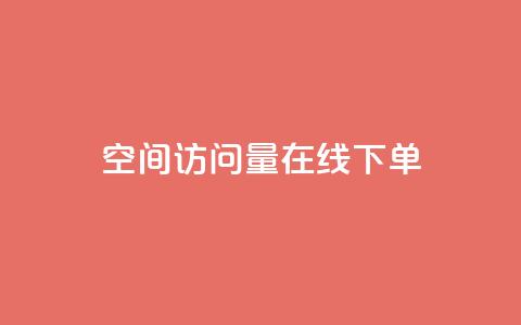 QQ空间访问量在线下单,111赞自助云商城 - qq空间点赞商城 抖音粉丝超级低价业务平台  第1张 QQ空间访问量在线下单,111赞自助云商城 - qq空间点赞商城 抖音粉丝超级低价业务平台  第1张