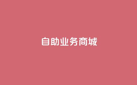 自助业务商城,抖音60级号能卖多少钱 - 拼多多助力24小时网站 拼多多官网商家入驻  第1张 自助业务商城,抖音60级号能卖多少钱 - 拼多多助力24小时网站 拼多多官网商家入驻  第1张