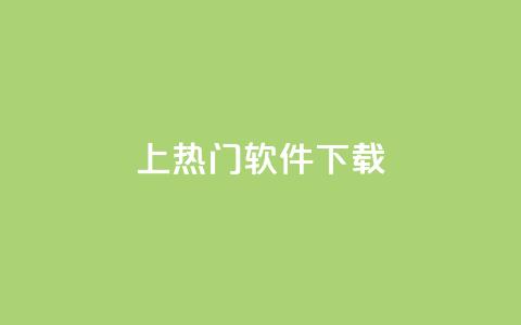 ks上热门软件下载 - 热门软件下载尽在ks平台!  第1张 ks上热门软件下载 - 热门软件下载尽在ks平台!  第1张
