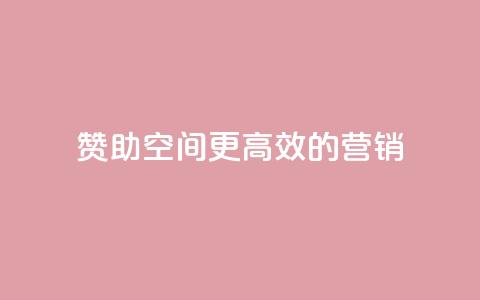 赞助空间:更高效的营销  第1张 赞助空间:更高效的营销  第1张