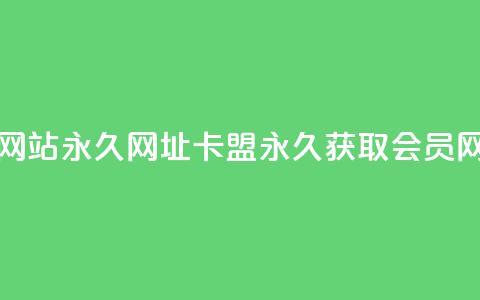 刷QQ会员网站永久网址卡盟(永久获取QQ会员网址优惠)  第1张 刷QQ会员网站永久网址卡盟(永久获取QQ会员网址优惠)  第1张