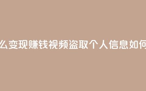 快手流量怎么变现赚钱 - qq视频盗取个人信息如何处理  第1张 快手流量怎么变现赚钱 - qq视频盗取个人信息如何处理  第1张