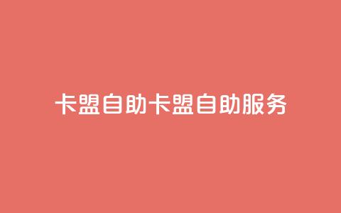 qq卡盟自助(QQ卡盟自助服务)  第1张 qq卡盟自助(QQ卡盟自助服务)  第1张