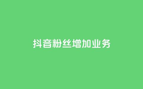 抖音粉丝增加业务,全民k歌大全下载安装2024 - KS免费业务 快手24小时购买平台  第1张 抖音粉丝增加业务,全民k歌大全下载安装2024 - KS免费业务 快手24小时购买平台  第1张