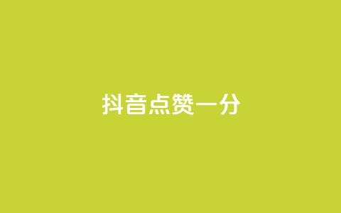 抖音点赞一分,抖音全网业务下单 - qq空间访客量10000免费 球球商城24小时自助下单网站  第1张 抖音点赞一分,抖音全网业务下单 - qq空间访客量10000免费 球球商城24小时自助下单网站  第1张
