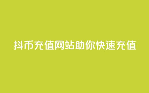 抖币充值网站助你快速充值  第1张 抖币充值网站助你快速充值  第1张
