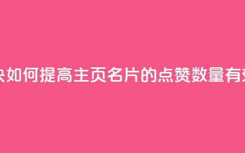 qq主页名片点赞一块 - 如何提高QQ主页名片的点赞数量	，有效方法分享。。  第1张