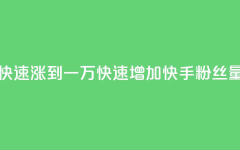 快手粉丝如何快速涨到一万(快速增加快手粉丝量到一万的方法)  第1张 快手粉丝如何快速涨到一万(快速增加快手粉丝量到一万的方法)  第1张