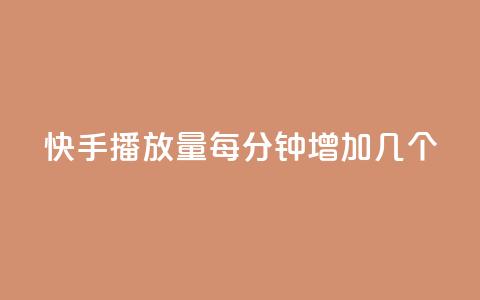 快手播放量每分钟增加几个 - 快手每分钟播放量增加速度有多快?~  第1张 快手播放量每分钟增加几个 - 快手每分钟播放量增加速度有多快?~  第1张