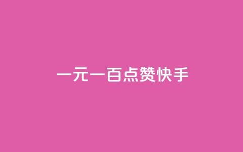 一元一百点赞快手 - 一元一百点赞活动引爆快手平台!  第1张 一元一百点赞快手 - 一元一百点赞活动引爆快手平台!  第1张
