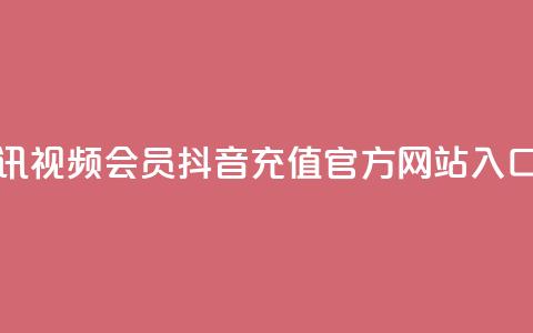 卡盟腾讯视频会员 - 抖音充值官方网站入口  第1张 卡盟腾讯视频会员 - 抖音充值官方网站入口  第1张