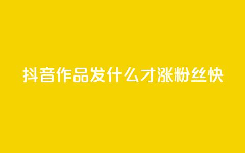 抖音作品发什么才涨粉丝快,抖音快手免费播放量 - 快手业务平台网站官网 抖音怎么起号运营  第1张 抖音作品发什么才涨粉丝快,抖音快手免费播放量 - 快手业务平台网站官网 抖音怎么起号运营  第1张