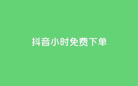 抖音24小时免费下单,卡盟连接 - 1毛十刀拼多多助力网站 拼多多代刷新版  第1张 抖音24小时免费下单,卡盟连接 - 1毛十刀拼多多助力网站 拼多多代刷新版  第1张