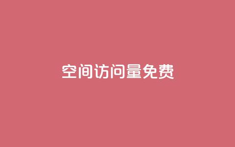 QQ空间访问量免费,快手业务网站平台24小时 - 说说赞自助易 ks低价下单平台  第1张 QQ空间访问量免费,快手业务网站平台24小时 - 说说赞自助易 ks低价下单平台  第1张