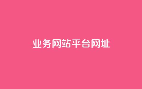 qq业务网站平台网址,抖音免费引流工具 - 抖音点赞兼职诈骗流程 QQ空间刷人气代码  第1张 qq业务网站平台网址,抖音免费引流工具 - 抖音点赞兼职诈骗流程 QQ空间刷人气代码  第1张