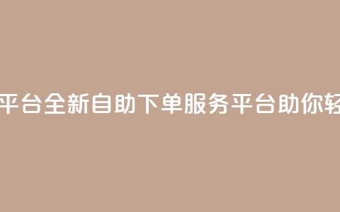 qq自助下单服务平台 - 全新qq自助下单服务平台助你轻松订购!  第1张 qq自助下单服务平台 - 全新qq自助下单服务平台助你轻松订购!  第1张