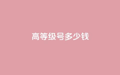 dy高等级号多少钱,qq空间点赞免费30个 - 超低价快手业务平台 qq资料卡如何快速弄几万个赞  第1张 dy高等级号多少钱,qq空间点赞免费30个 - 超低价快手业务平台 qq资料卡如何快速弄几万个赞  第1张
