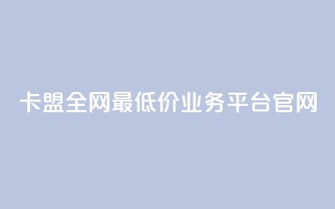 卡盟全网最低价业务平台官网,点赞qq资料卡平台 - 自助业务商城dy Qq空间业务  第1张 卡盟全网最低价业务平台官网,点赞qq资料卡平台 - 自助业务商城dy Qq空间业务  第1张