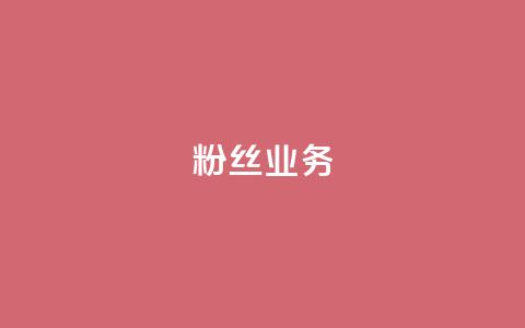 ks粉丝业务24,qq自动平台申请入口 - 快手点赞购买网站平台 抖音24小时秒到自助服务平台  第1张 ks粉丝业务24,qq自动平台申请入口 - 快手点赞购买网站平台 抖音24小时秒到自助服务平台  第1张