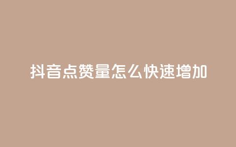 抖音点赞量怎么快速增加,快手评论区点赞下单 - 快手24小时业务平台 dy粉丝低价卡盟  第1张 抖音点赞量怎么快速增加,快手评论区点赞下单 - 快手24小时业务平台 dy粉丝低价卡盟  第1张