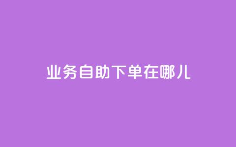 qq业务自助下单在哪儿,卡盟刷网课低价 - 扣扣业务自助下单 qq浏览自己看也算浏览量吗  第1张 qq业务自助下单在哪儿,卡盟刷网课低价 - 扣扣业务自助下单 qq浏览自己看也算浏览量吗  第1张