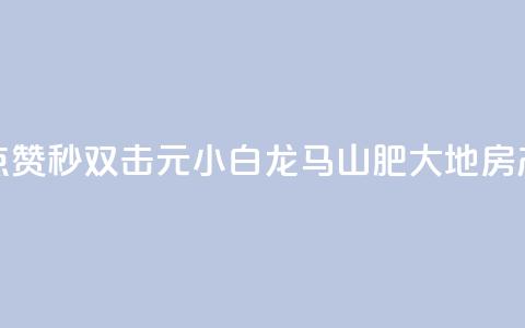 快手点赞秒1000双击0.01元小白龙马山肥大地房产装修,QQ名赞购买入口 - 快手一秒800赞 qq下单平台全网最低价  第1张 快手点赞秒1000双击0.01元小白龙马山肥大地房产装修,QQ名赞购买入口 - 快手一秒800赞 qq下单平台全网最低价  第1张