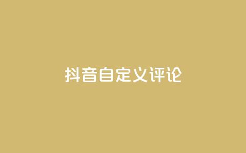抖音自定义评论,小红书免费24小时下单平台 - 1毛钱10000播放量快手创业 qq主页点赞怎么能上十万  第1张 抖音自定义评论,小红书免费24小时下单平台 - 1毛钱10000播放量快手创业 qq主页点赞怎么能上十万  第1张