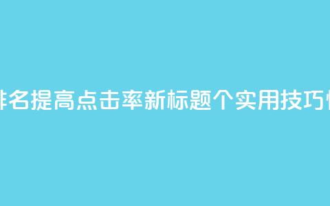 点赞网 - 原标题：10个SEO技巧帮你提升网站排名，提高点击率新标题：10个实用SEO技巧快速提升网站排名，提高点击量。  第1张
