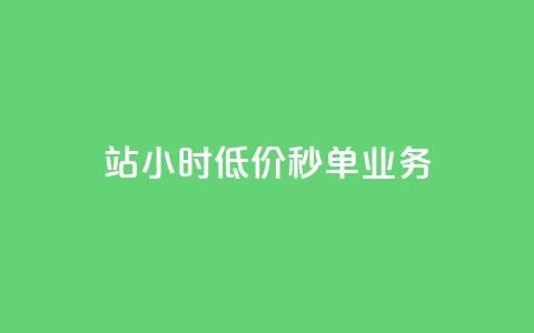 b站24小时低价秒单业务,快手点赞量多少会有收益 - 快手粉丝4万人能挣多少钱 抖音24小时自助服务平台总站  第1张 b站24小时低价秒单业务,快手点赞量多少会有收益 - 快手粉丝4万人能挣多少钱 抖音24小时自助服务平台总站  第1张