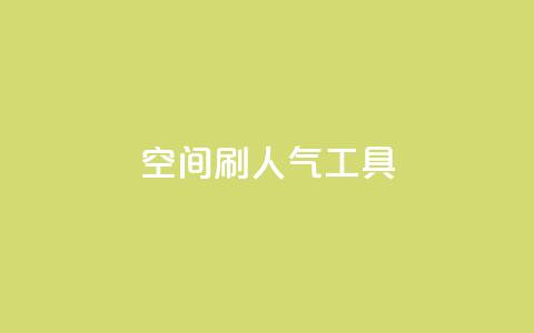 QQ空间刷人气工具,名片点赞 - 抖音24小时在线下单 全网最便宜qq24小时自助下单平台  第1张 QQ空间刷人气工具,名片点赞 - 抖音24小时在线下单 全网最便宜qq24小时自助下单平台  第1张