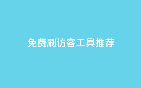 免费刷访客工具推荐,qq空间网站说说赞自助 - KS业务下单平台不掉粉 彩虹卡盟对接货源社区  第1张 免费刷访客工具推荐,qq空间网站说说赞自助 - KS业务下单平台不掉粉 彩虹卡盟对接货源社区  第1张