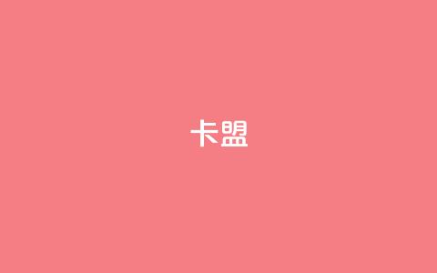 dym卡盟,ks自助下单服务平台 - 一秒1w粉丝app QQ动态点赞链接  第1张 dym卡盟,ks自助下单服务平台 - 一秒1w粉丝app QQ动态点赞链接  第1张