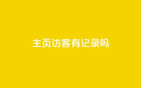 qq主页访客有记录吗,QQ空间点赞在线下单 - 闪电云商城自助下单 dy免费24小时下单平台  第1张 qq主页访客有记录吗,QQ空间点赞在线下单 - 闪电云商城自助下单 dy免费24小时下单平台  第1张