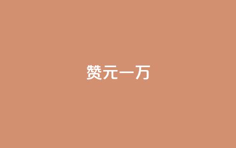 qq赞0.1元一万,爱i云发卡网 - 抖音60级大哥真刷了2000万吗 抖音业务下单免费  第1张 qq赞0.1元一万,爱i云发卡网 - 抖音60级大哥真刷了2000万吗 抖音业务下单免费  第1张