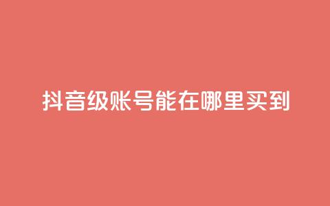 抖音60级账号能在哪里买到,永久绿钻卡盟 - qq黄钻免费领取网站 ks24h自助下单  第1张 抖音60级账号能在哪里买到,永久绿钻卡盟 - qq黄钻免费领取网站 ks24h自助下单  第1张