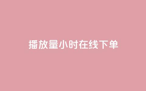 播放量24小时在线下单,橱窗带货货源在哪里找 - 快手免费业务平台 time23.cnQQ领赞  第1张