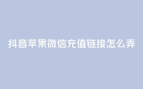 抖音苹果微信充值链接怎么弄,抖音播放量是不是有点假 - qq空间业务平台 快手免费福利点赞自助平台  第1张 抖音苹果微信充值链接怎么弄,抖音播放量是不是有点假 - qq空间业务平台 快手免费福利点赞自助平台  第1张