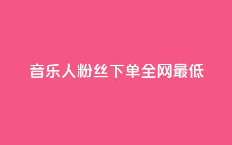 qq音乐人粉丝 下单 全网最低,自动下单平台全网最低价 - 抖音自助业务网官方 qq空间业务网  第1张 qq音乐人粉丝 下单 全网最低,自动下单平台全网最低价 - 抖音自助业务网官方 qq空间业务网  第1张