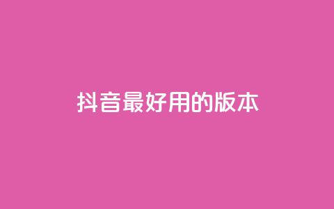 抖音最好用的版本,快手双击下单平台免费 - qq免费领取10万赞 快手一元10000播放量软件  第1张 抖音最好用的版本,快手双击下单平台免费 - qq免费领取10万赞 快手一元10000播放量软件  第1张
