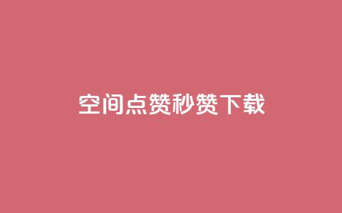 qq空间点赞秒赞下载,小红书业务下单平台 - ks免费业务平台快手 闲鱼卡盟下单平台  第1张 qq空间点赞秒赞下载,小红书业务下单平台 - ks免费业务平台快手 闲鱼卡盟下单平台  第1张